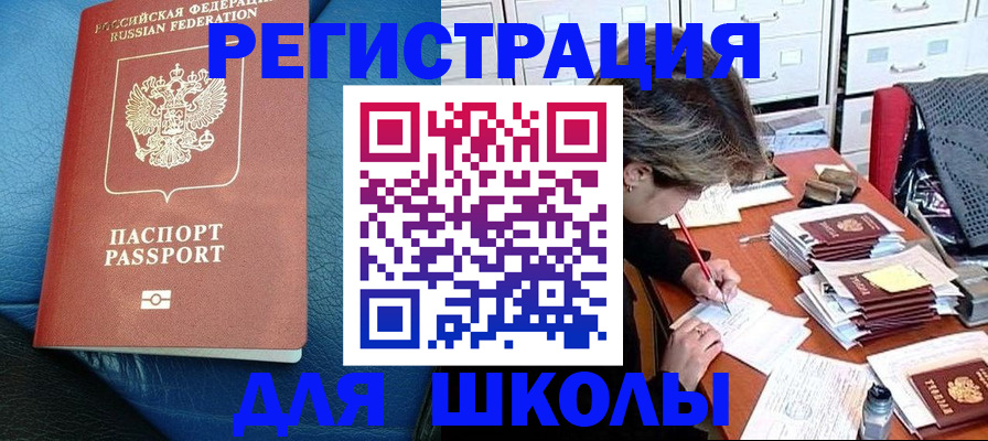 прописка для школы в Бежецке